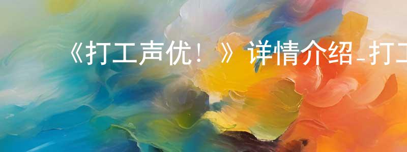 岑立权的动漫综艺大全,《打工声优!》详情介绍_打工声优!已完结在线观看_打工声优!迅雷下载_日漫
